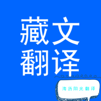 藏語翻譯.png